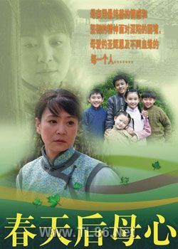 春天后母心