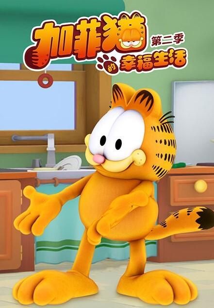 加菲猫的幸福生活第二季/加菲猫第二季